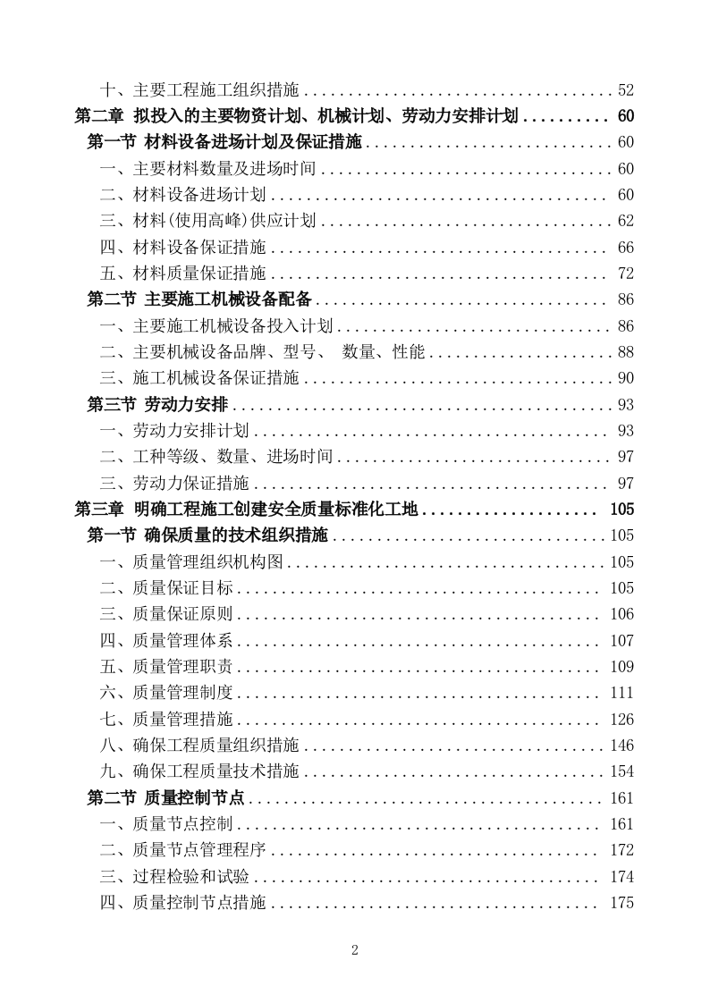 生活污水处理项目施工组织设计技术标 (1407页).doc 第2页