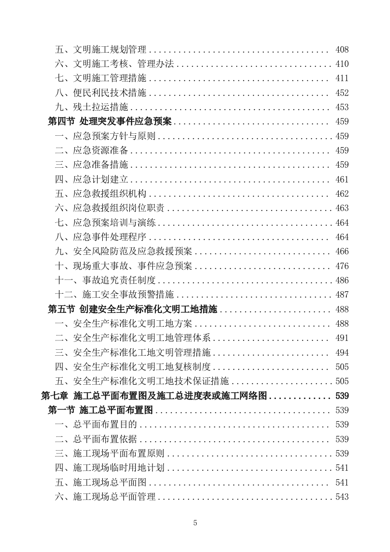 生活污水处理项目施工组织设计技术标 (1407页).doc 第5页