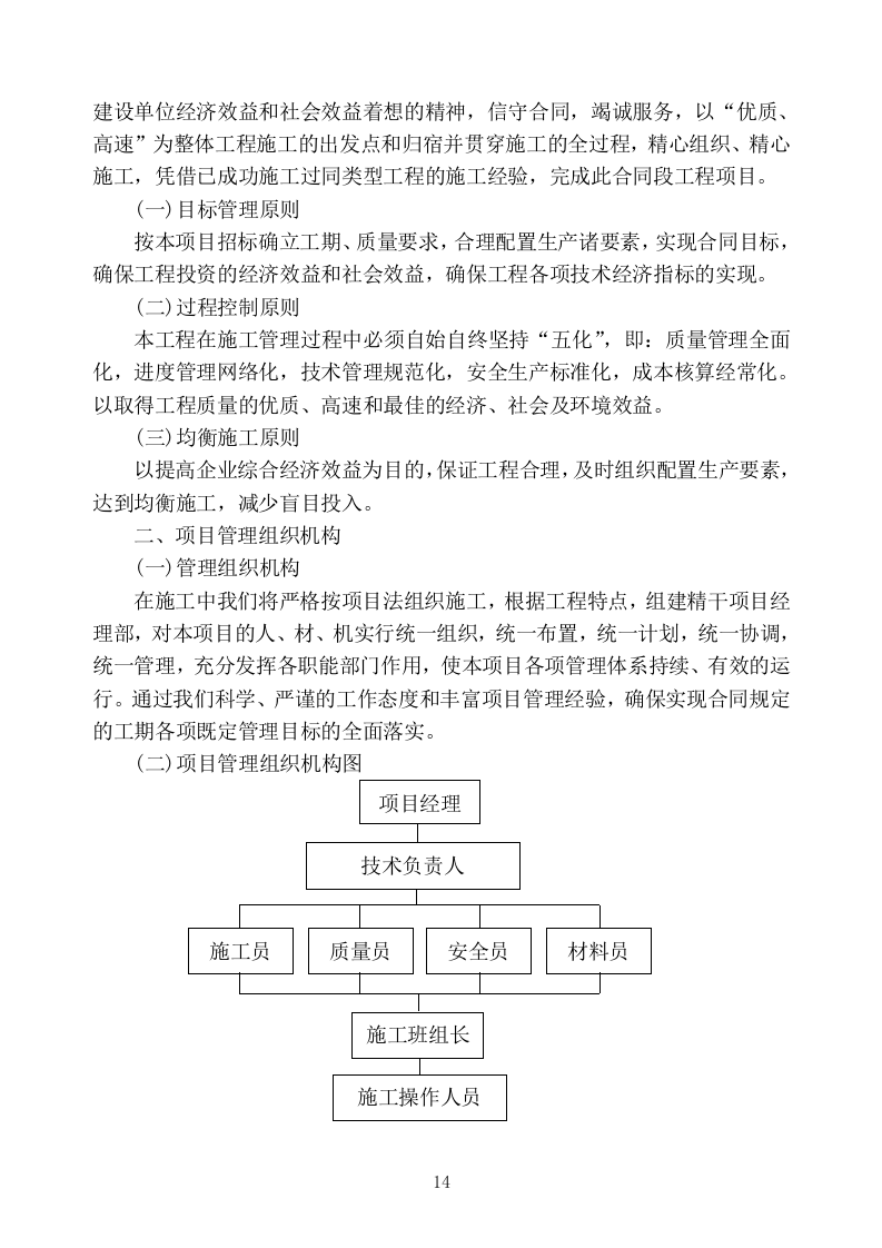 生活污水处理项目施工组织设计技术标 (1407页).doc 第14页