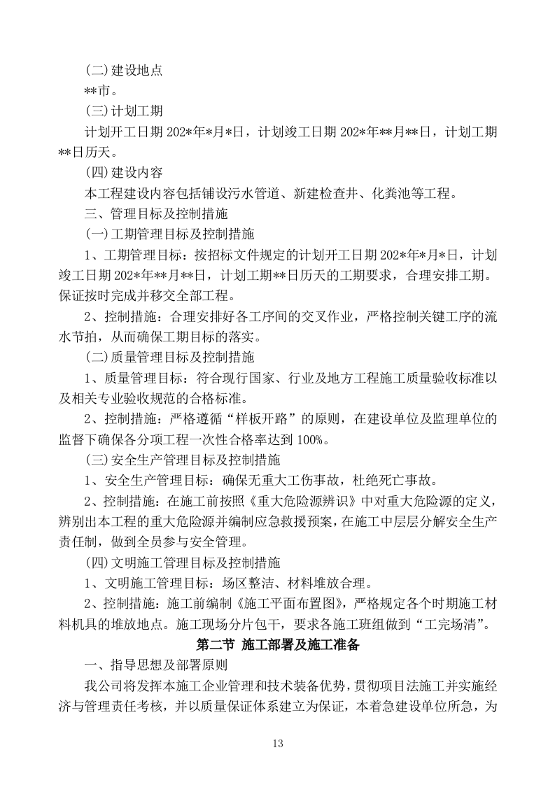 生活污水处理项目施工组织设计技术标 (1407页).doc 第13页