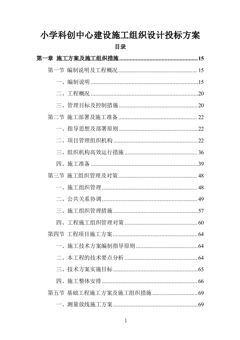 小学科创中心建设施工组织设计投标方案1303页.doc 第1页