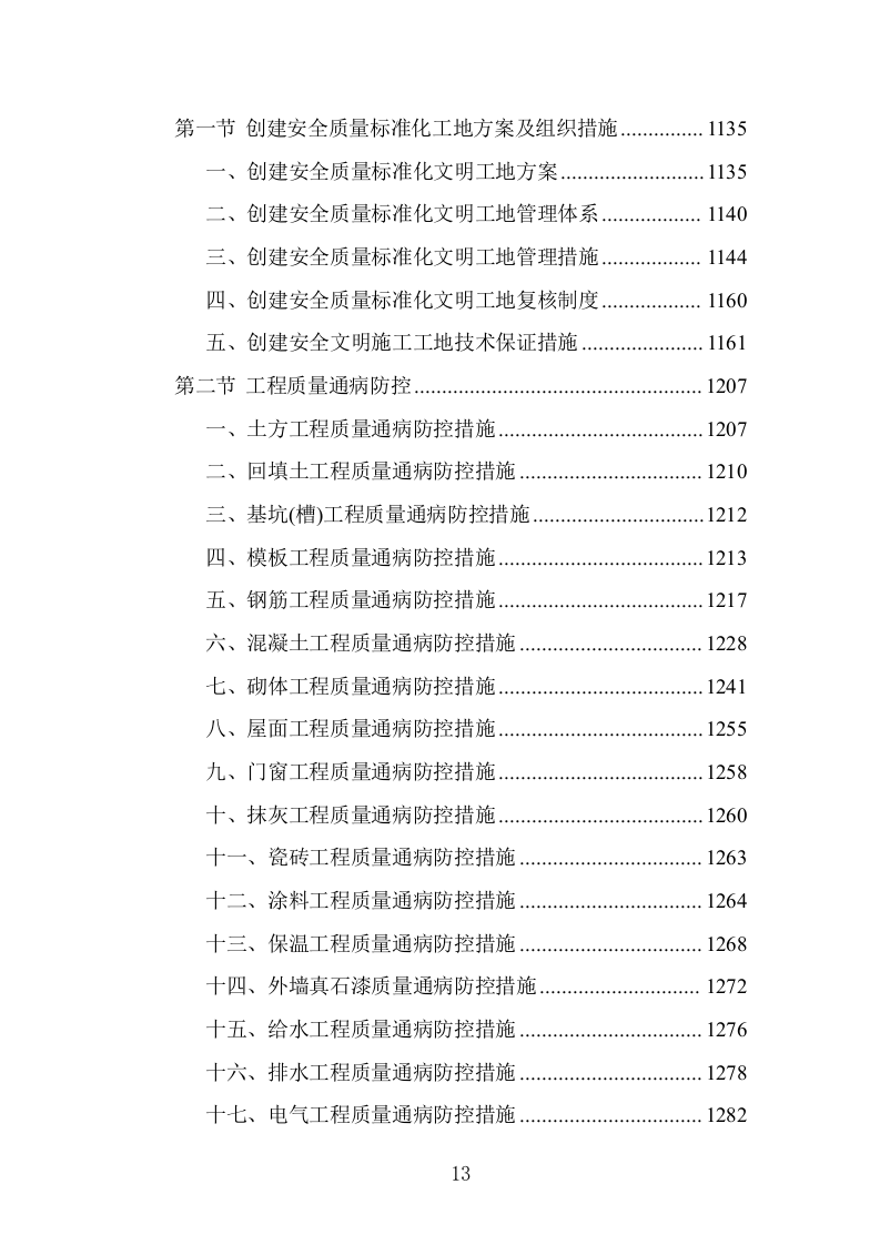小学科创中心建设施工组织设计投标方案1303页.doc 第13页