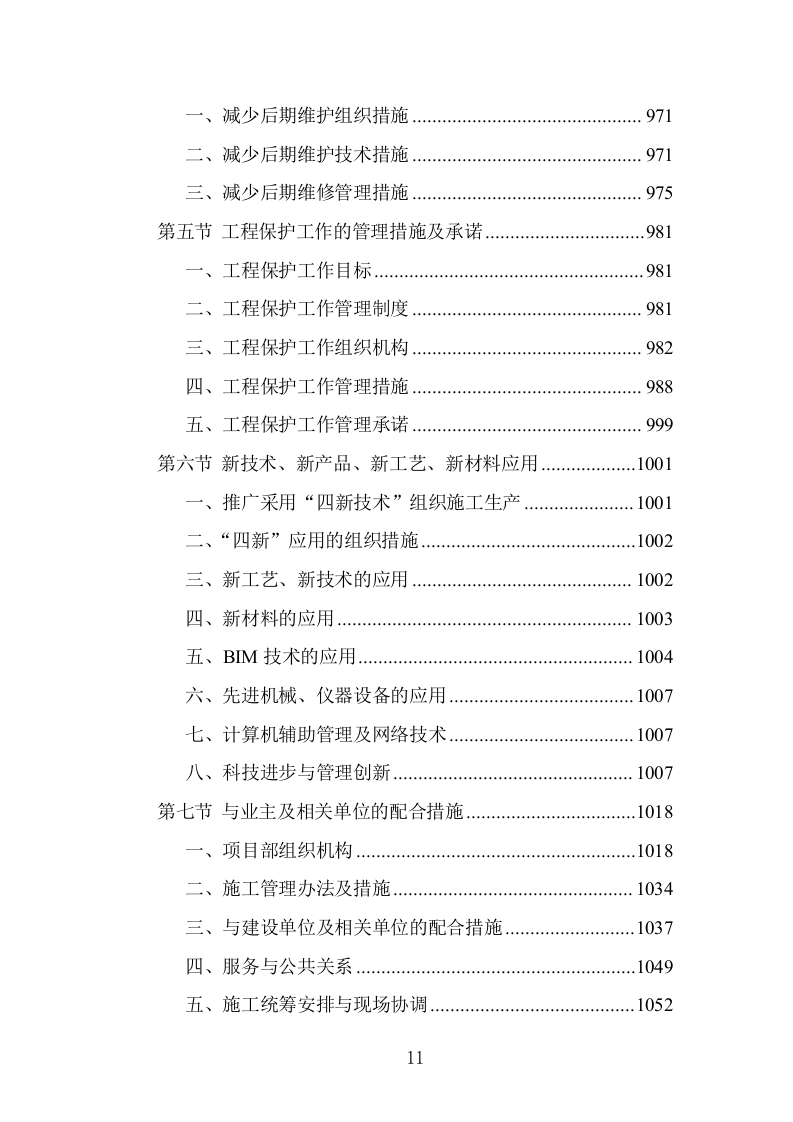 小学科创中心建设施工组织设计投标方案1303页.doc 第11页