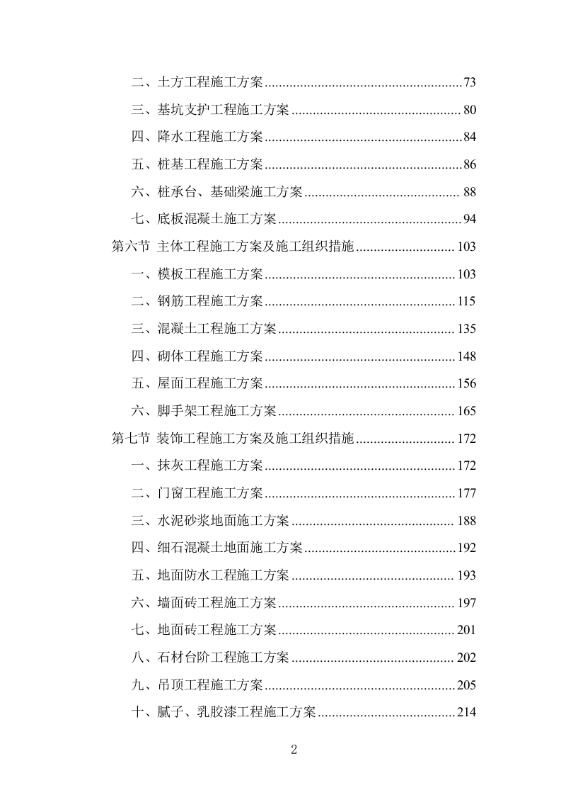 小学科创中心建设施工组织设计投标方案1303页.doc 第2页