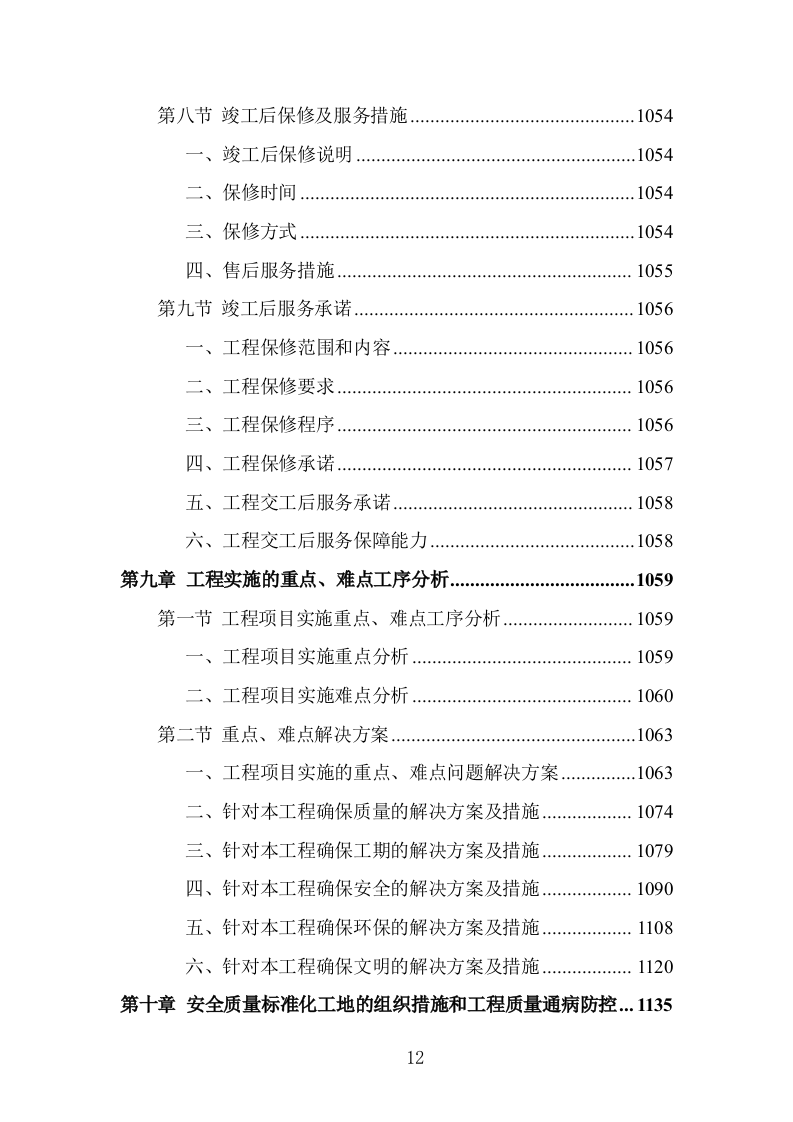 小学科创中心建设施工组织设计投标方案1303页.doc 第12页
