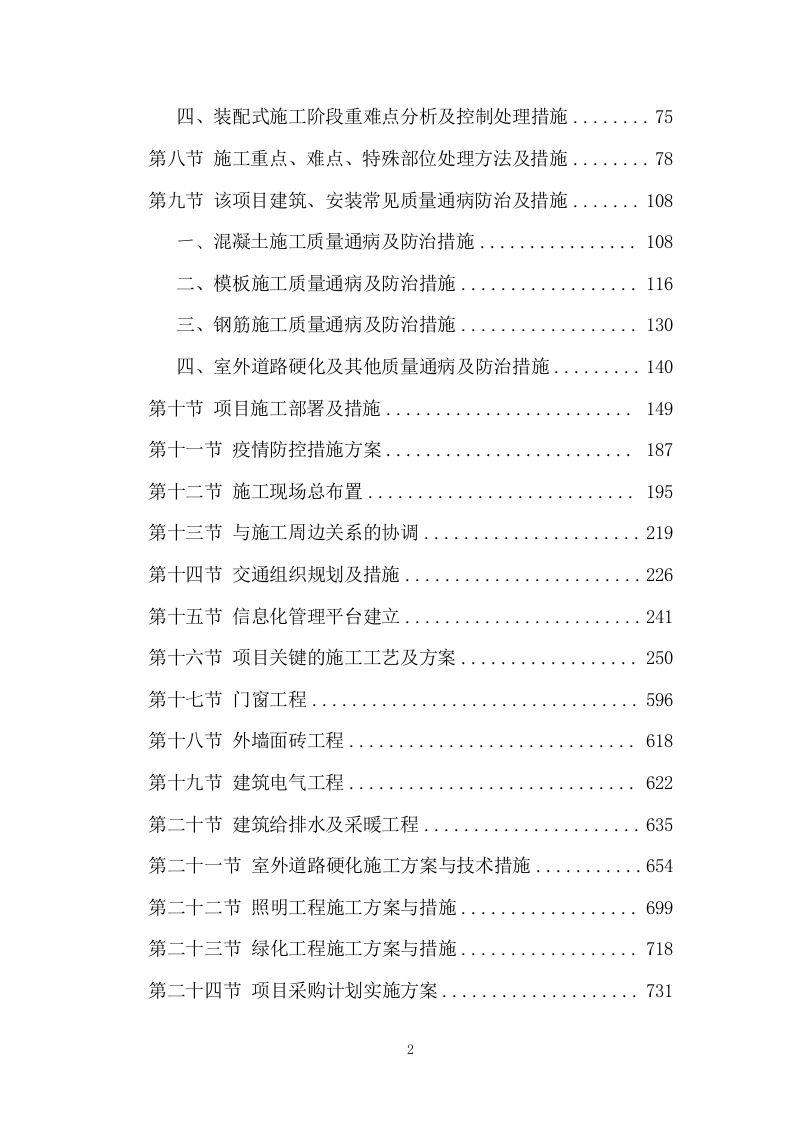 装配式施工组织设计投标方案1335页.doc 第2页
