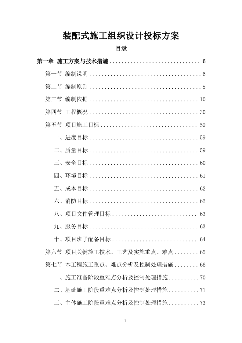 装配式施工组织设计投标方案1335页.doc 第1页