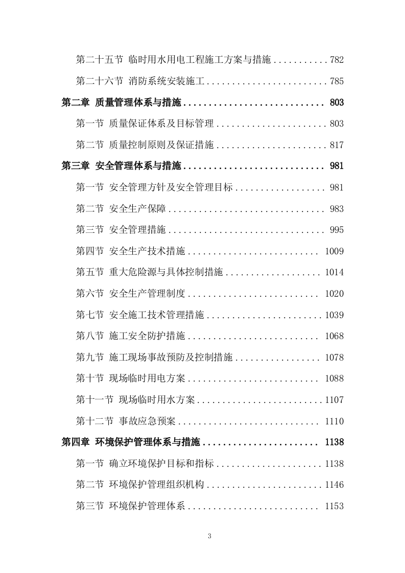 装配式施工组织设计投标方案1335页.doc 第3页