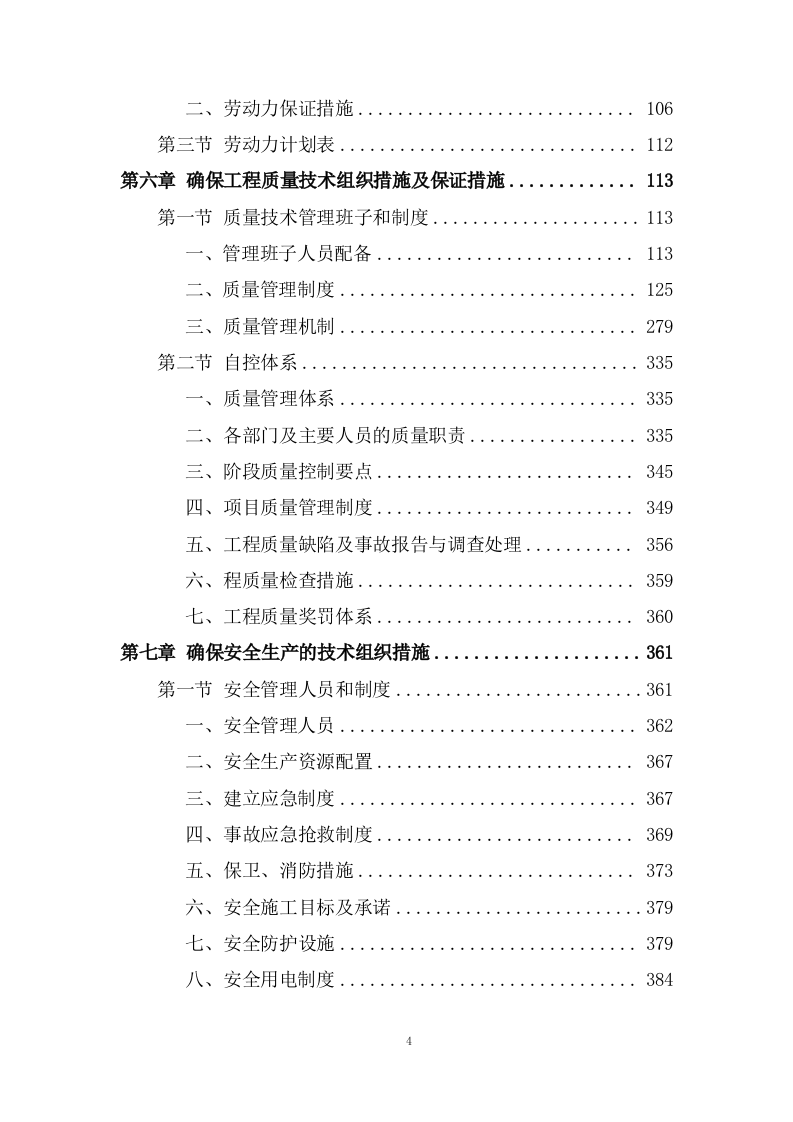 道路及桥涵项目施工组织设计投标方案 (1109页).docx 第4页