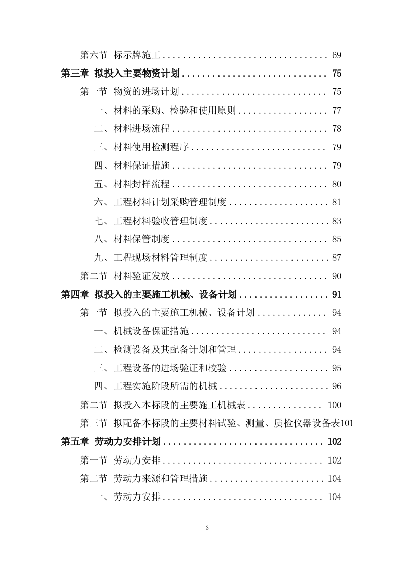 道路及桥涵项目施工组织设计投标方案 (1109页).docx 第3页