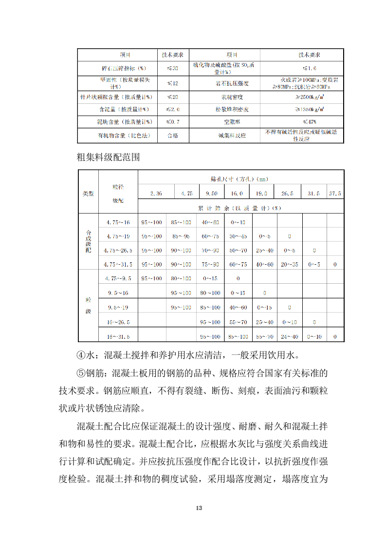 道路及桥涵项目施工组织设计投标方案 (1109页).docx 第13页