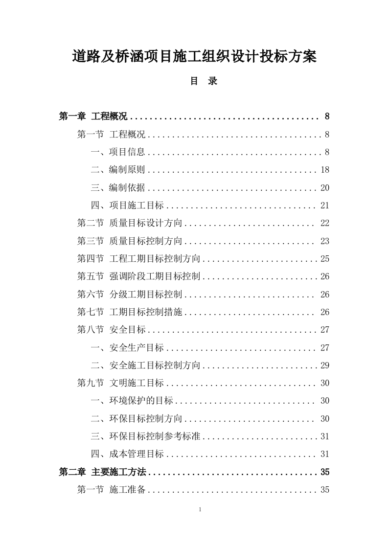 道路及桥涵项目施工组织设计投标方案 (1109页).docx 第1页