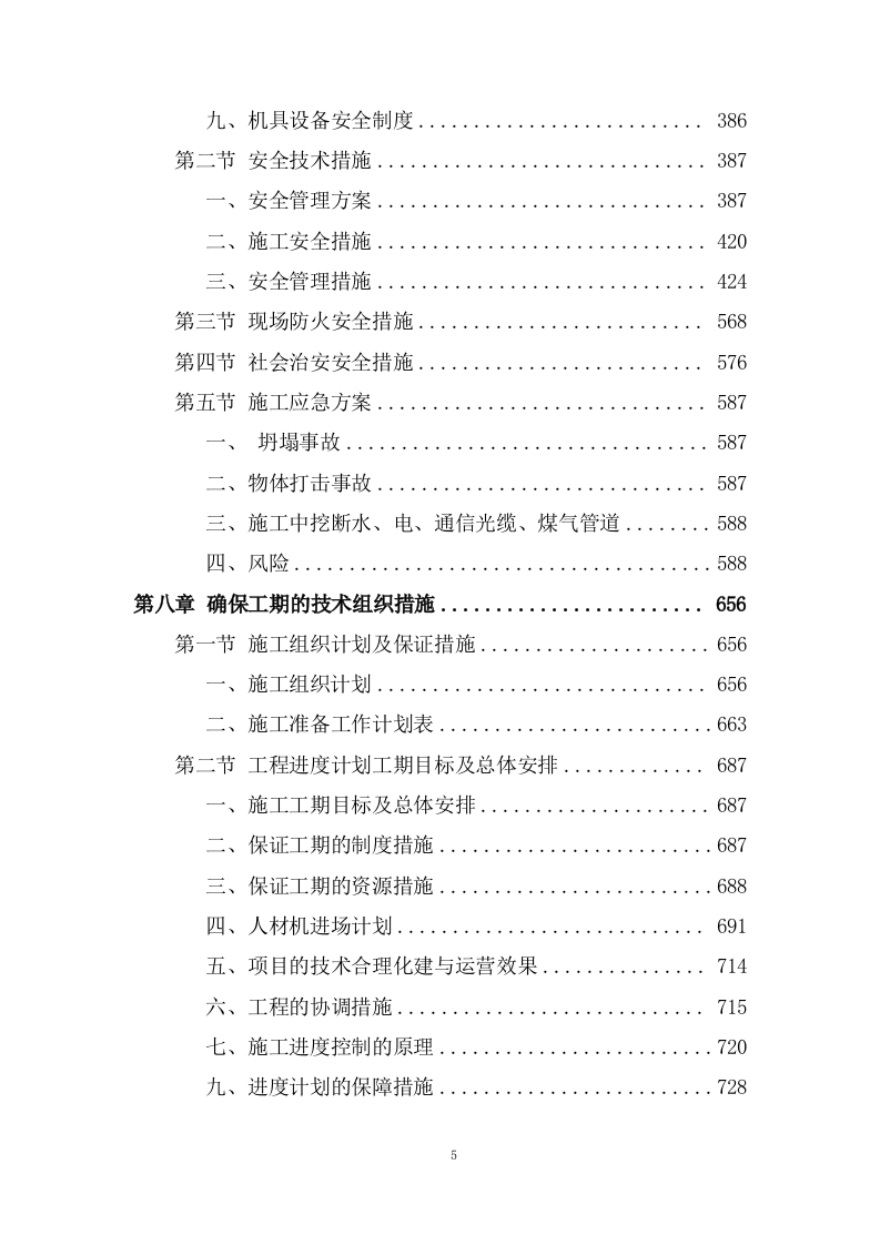 道路及桥涵项目施工组织设计投标方案 (1109页).docx 第5页
