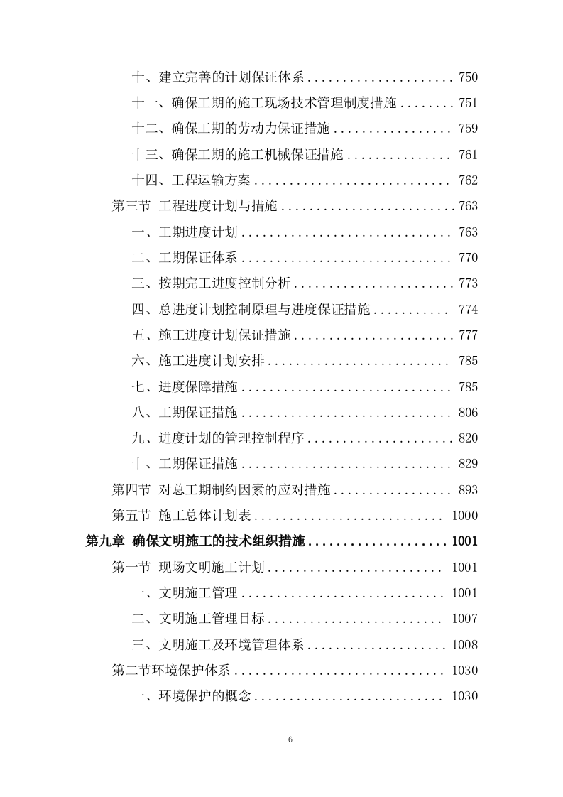 道路及桥涵项目施工组织设计投标方案 (1109页).docx 第6页