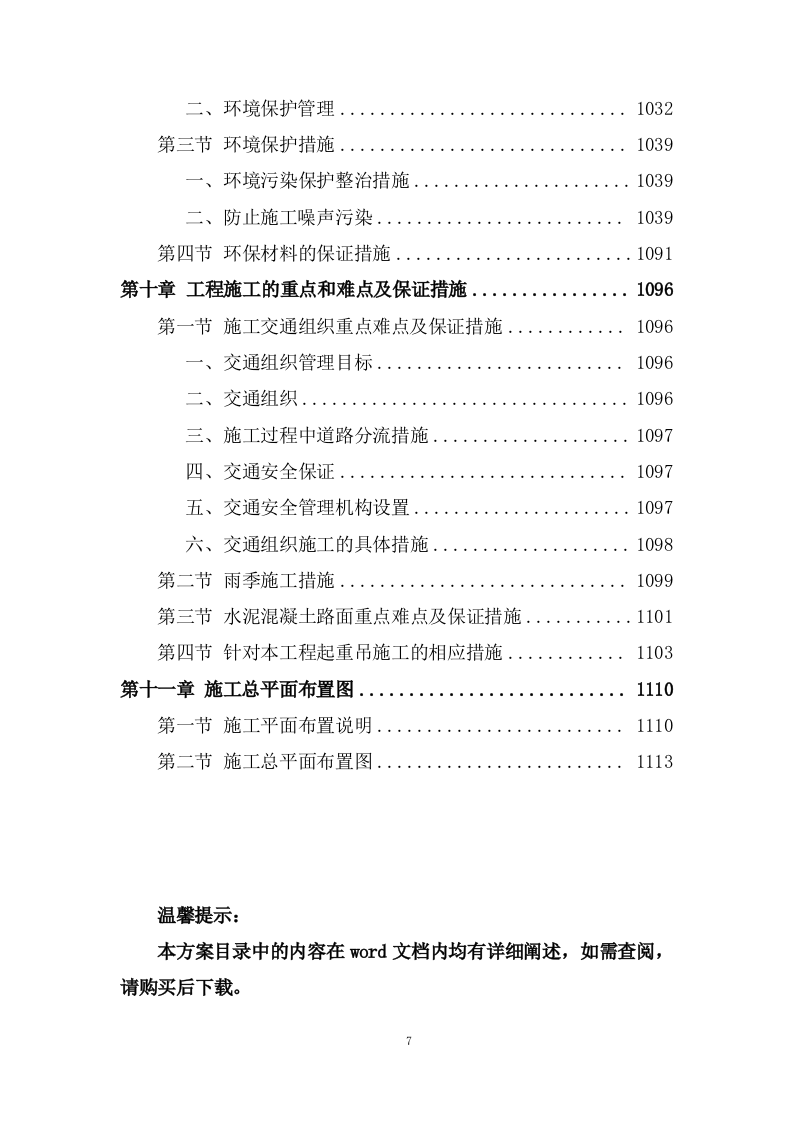 道路及桥涵项目施工组织设计投标方案 (1109页).docx 第7页