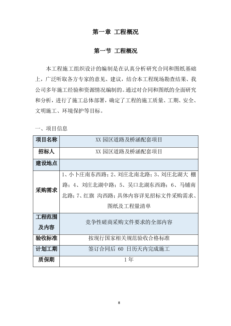 道路及桥涵项目施工组织设计投标方案 (1109页).docx 第8页