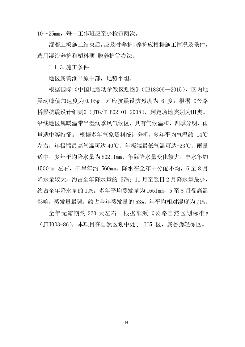 道路及桥涵项目施工组织设计投标方案 (1109页).docx 第14页