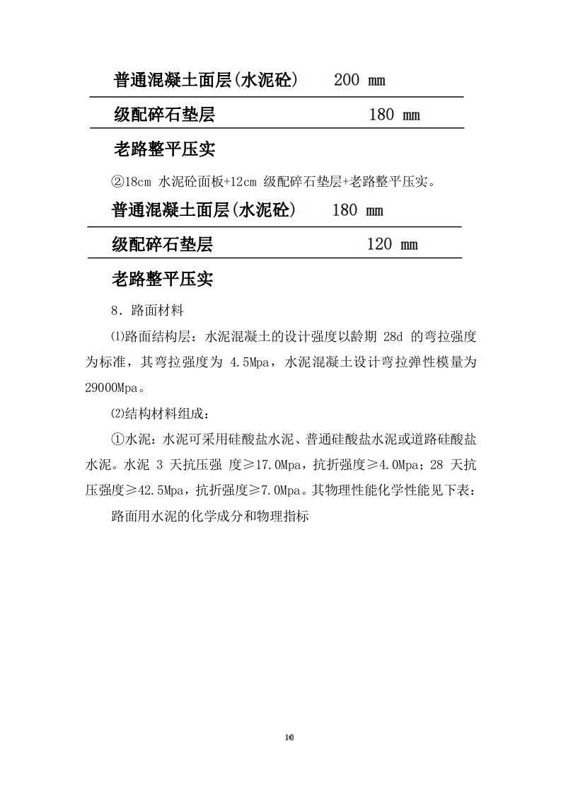 道路及桥涵项目施工组织设计投标方案 (1109页).docx 第10页