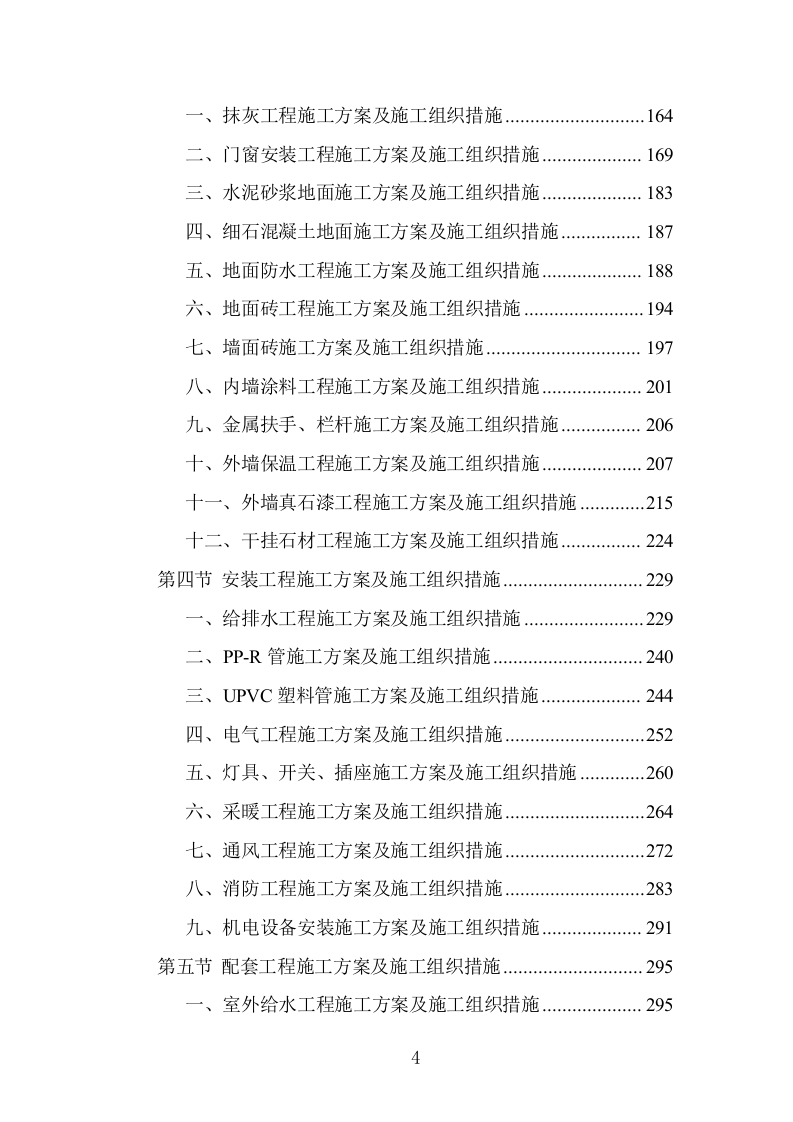 消防站建设项目施工组织设计投标方案1203页.doc 第4页