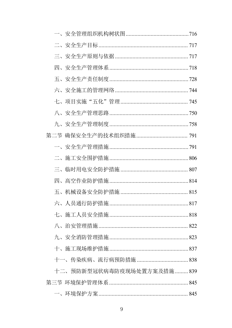 消防站建设项目施工组织设计投标方案1203页.doc 第9页