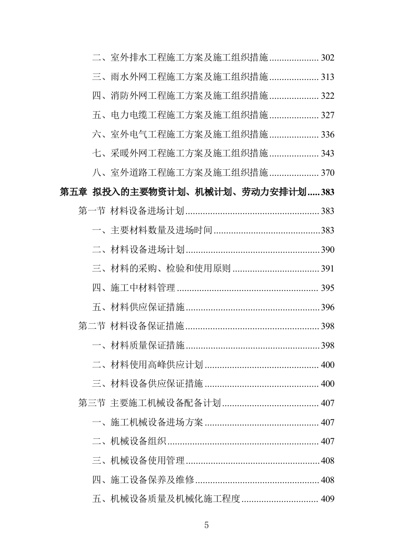 消防站建设项目施工组织设计投标方案1203页.doc 第5页