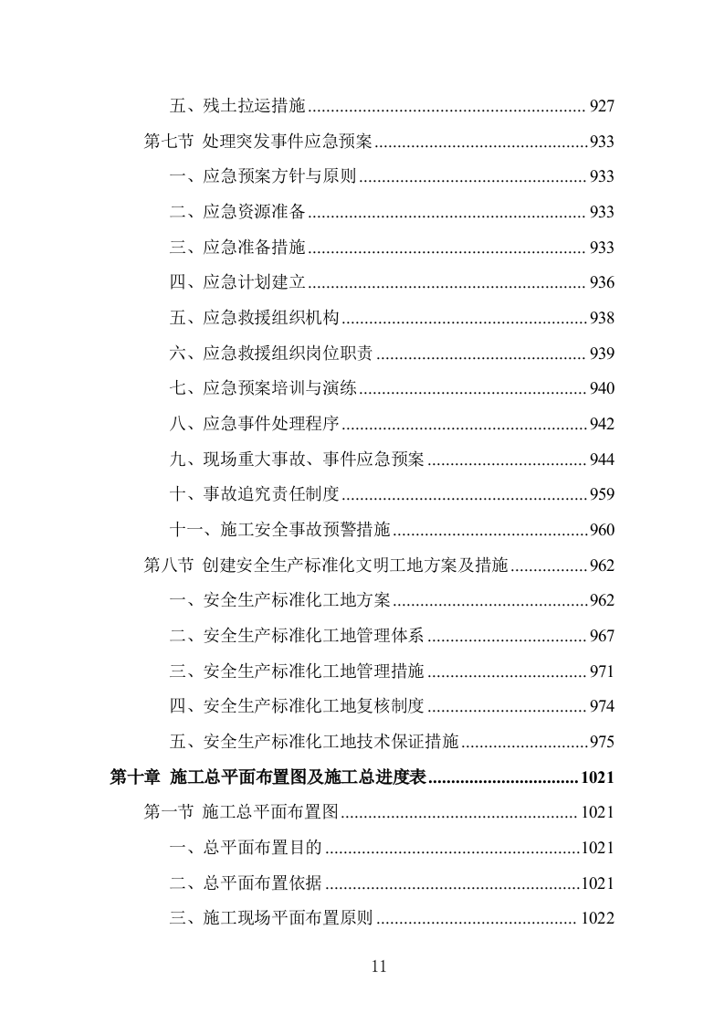 消防站建设项目施工组织设计投标方案1203页.doc 第11页
