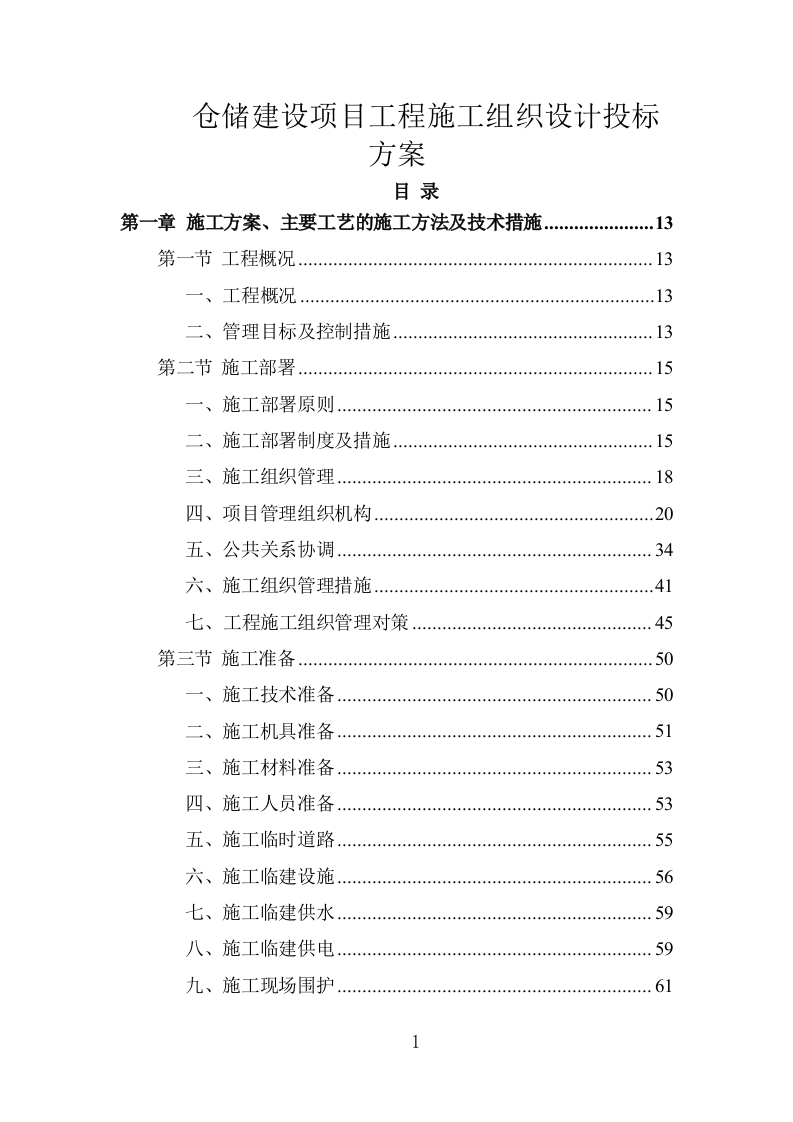 仓储建设项目工程施工组织设计投标方案1254页.doc 第1页