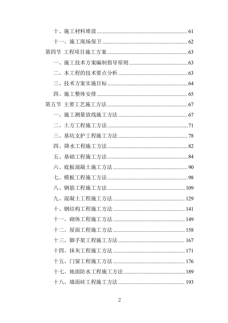 仓储建设项目工程施工组织设计投标方案1254页.doc 第2页