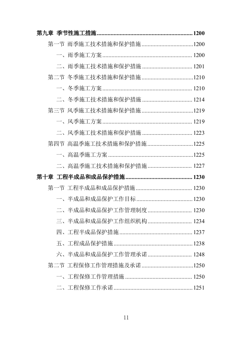 仓储建设项目工程施工组织设计投标方案1254页.doc 第11页