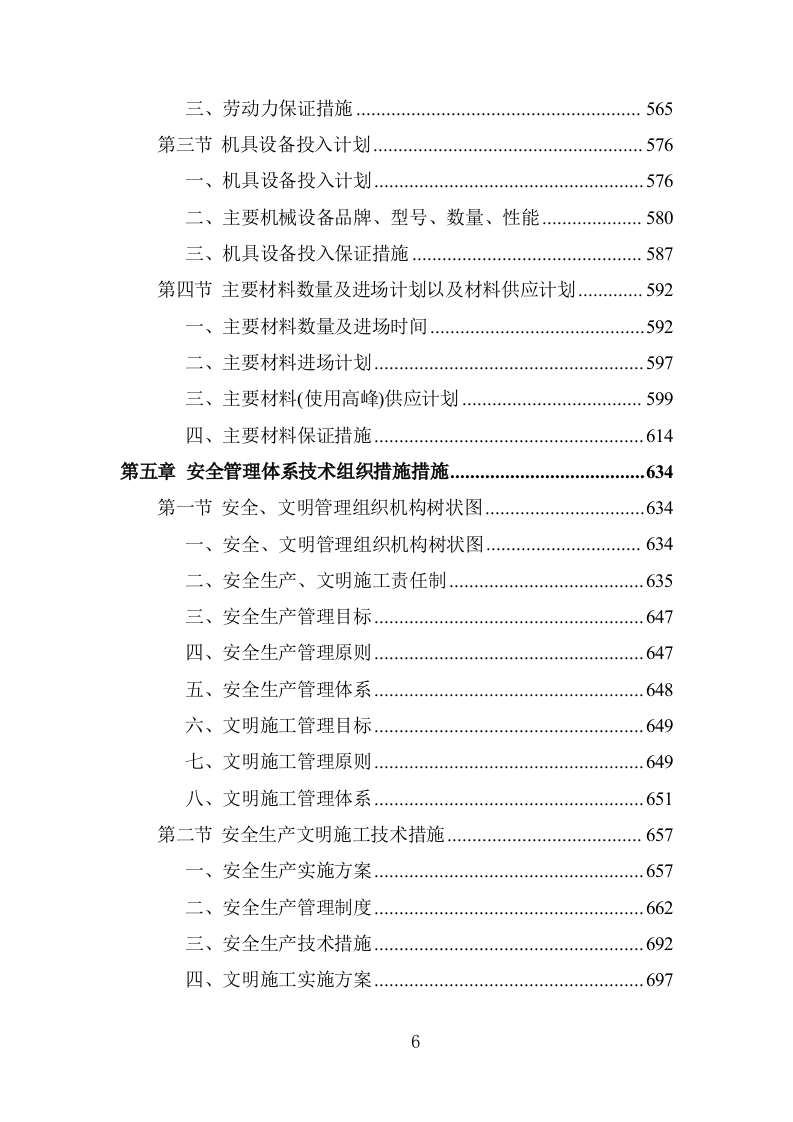 仓储建设项目工程施工组织设计投标方案1254页.doc 第6页