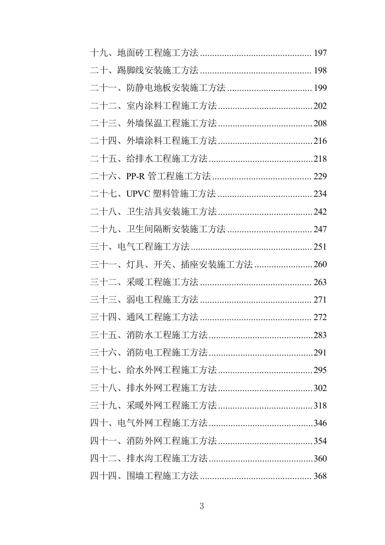 仓储建设项目工程施工组织设计投标方案1254页.doc 第3页