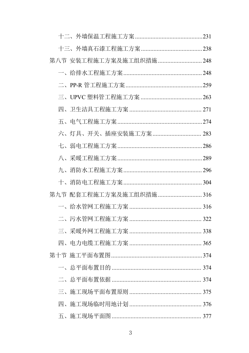 新建办公楼建设项目设计施工方案1153页.doc 第3页