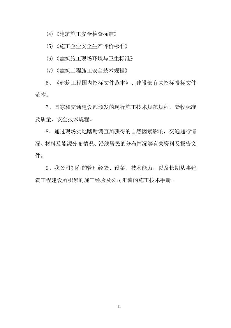 道路硬化工程投标方案1061页.doc 第11页