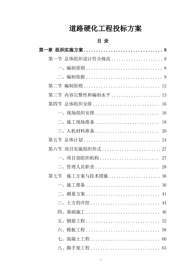 道路硬化工程投标方案1061页.doc 第1页