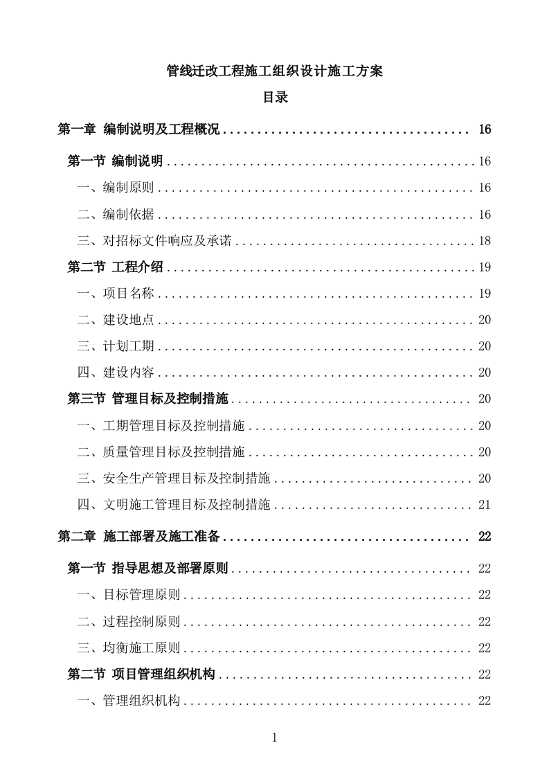 管线迁改工程施工组织设计投标方案 (1047页).doc 第1页