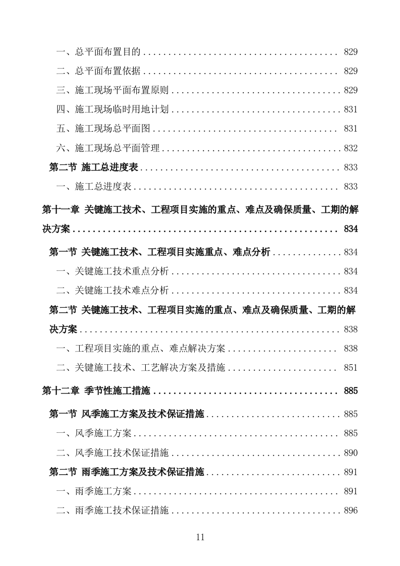 管线迁改工程施工组织设计投标方案 (1047页).doc 第11页