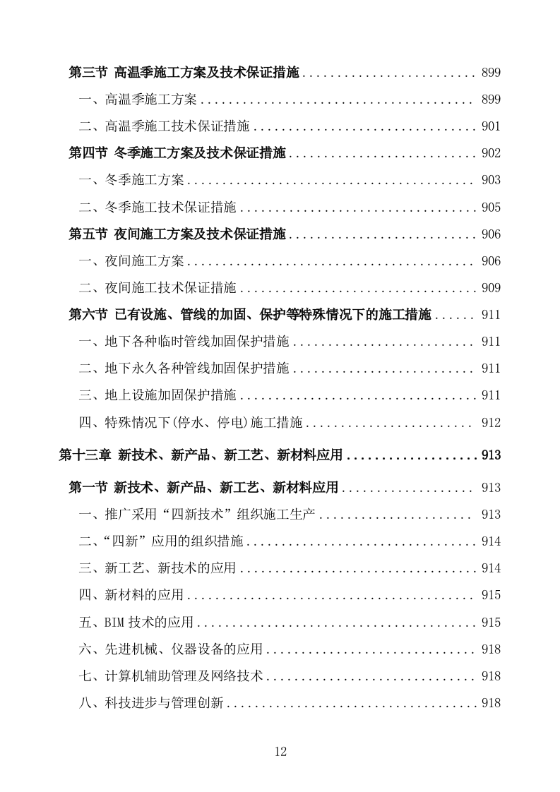 管线迁改工程施工组织设计投标方案 (1047页).doc 第12页