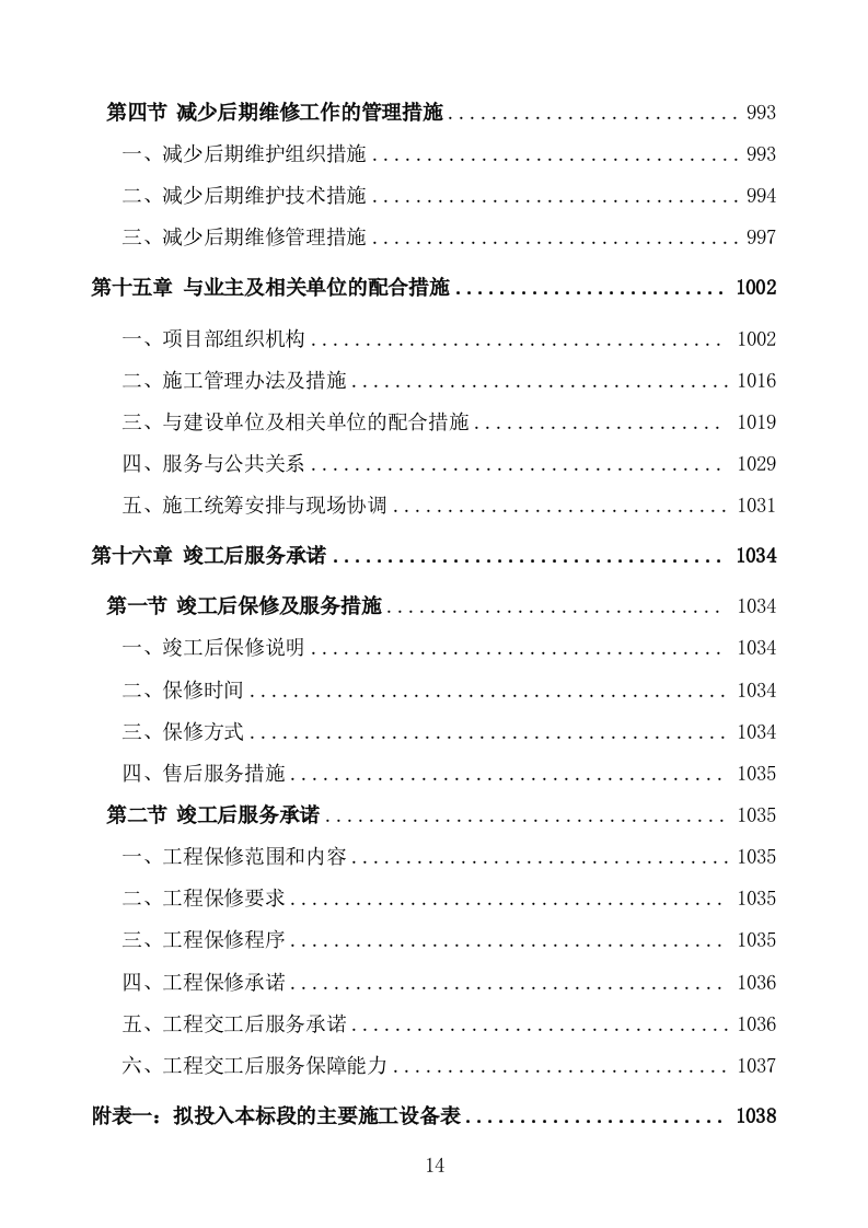 管线迁改工程施工组织设计投标方案 (1047页).doc 第14页