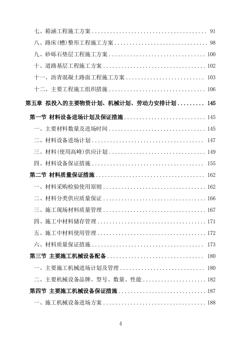 管线迁改工程施工组织设计投标方案 (1047页).doc 第4页