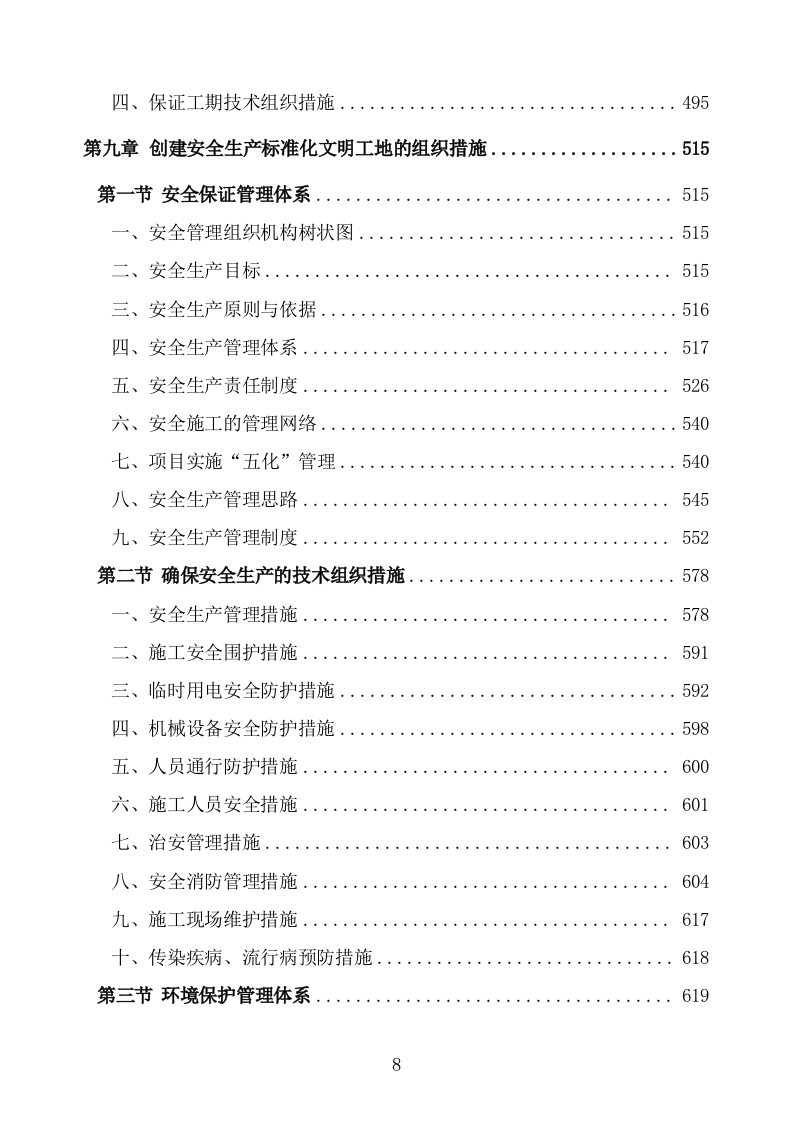 管线迁改工程施工组织设计投标方案 (1047页).doc 第8页