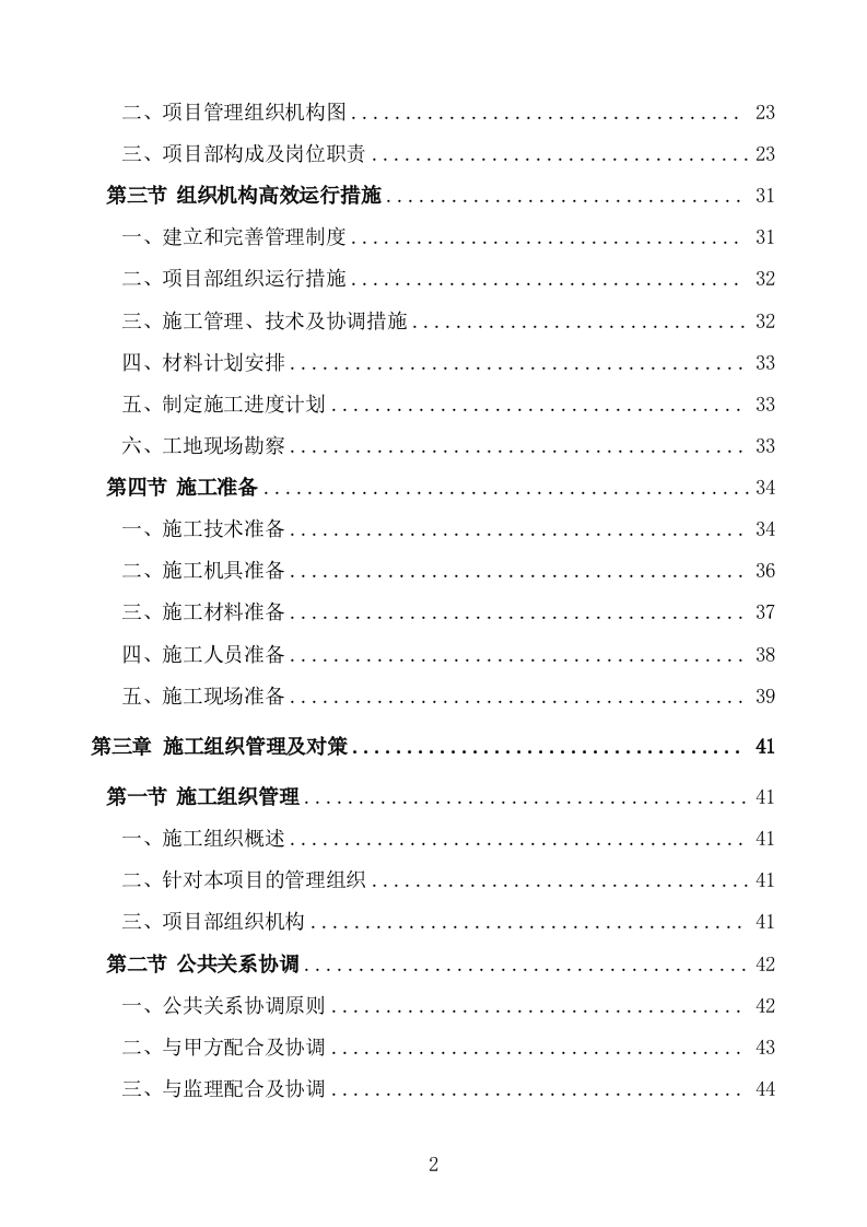 管线迁改工程施工组织设计投标方案 (1047页).doc 第2页
