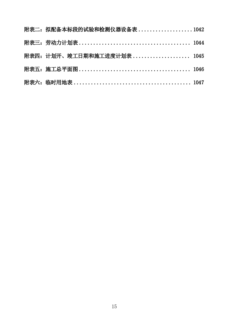 管线迁改工程施工组织设计投标方案 (1047页).doc 第15页