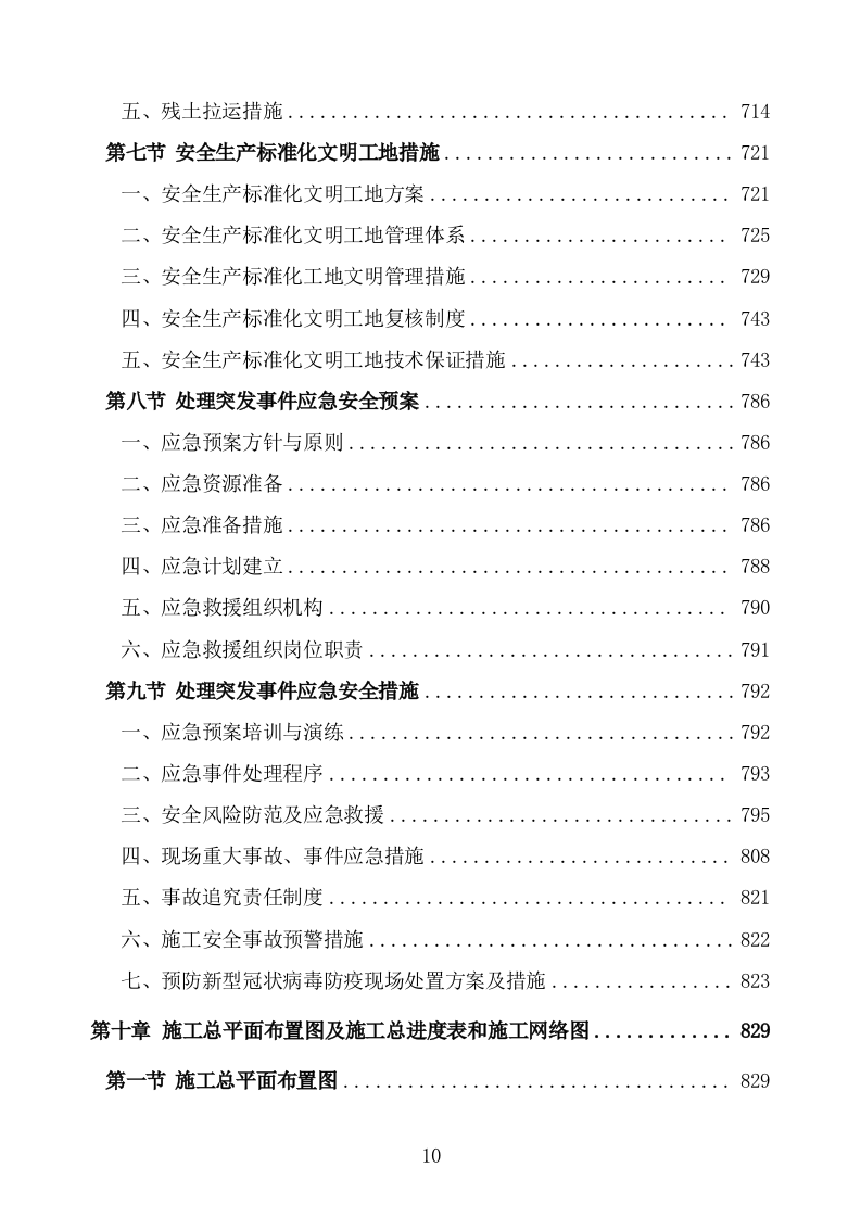 管线迁改工程施工组织设计投标方案 (1047页).doc 第10页