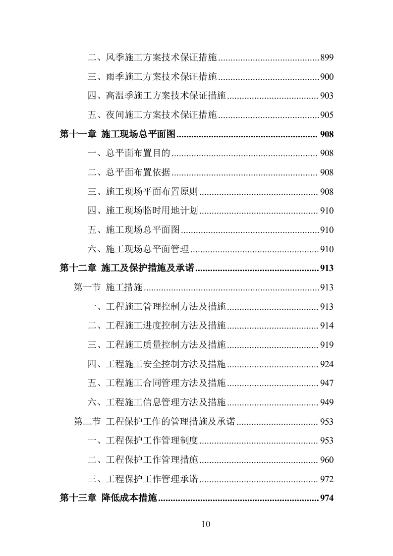 学校屋面及围墙改造工程项目施工组织设计投标方案1055页.doc 第10页