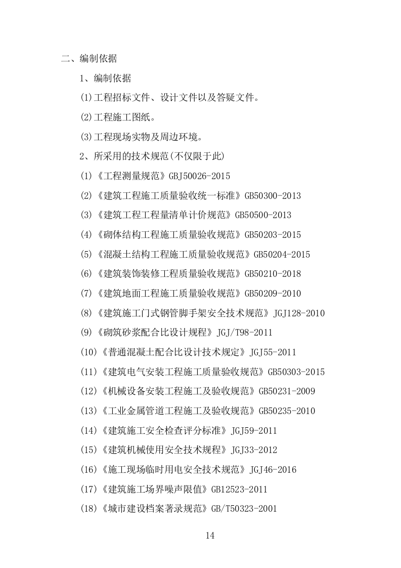 学校屋面及围墙改造工程项目施工组织设计投标方案1055页.doc 第14页