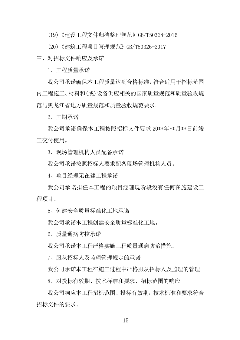 学校屋面及围墙改造工程项目施工组织设计投标方案1055页.doc 第15页