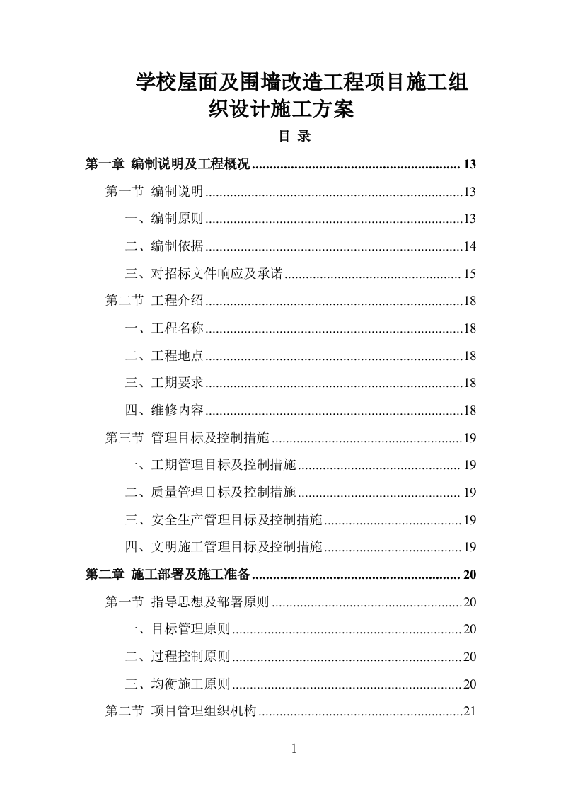 学校屋面及围墙改造工程项目施工组织设计投标方案1055页.doc 第1页