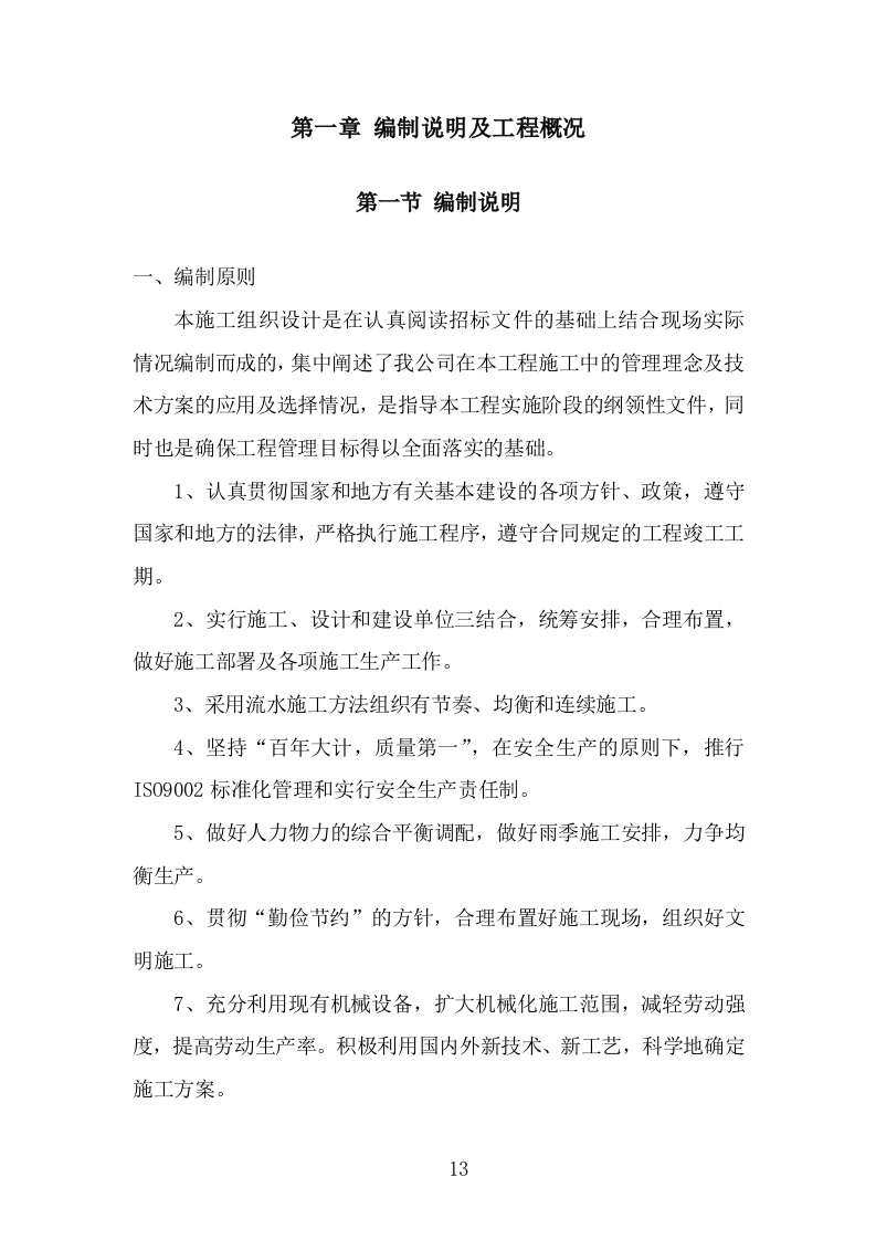 学校屋面及围墙改造工程项目施工组织设计投标方案1055页.doc 第13页