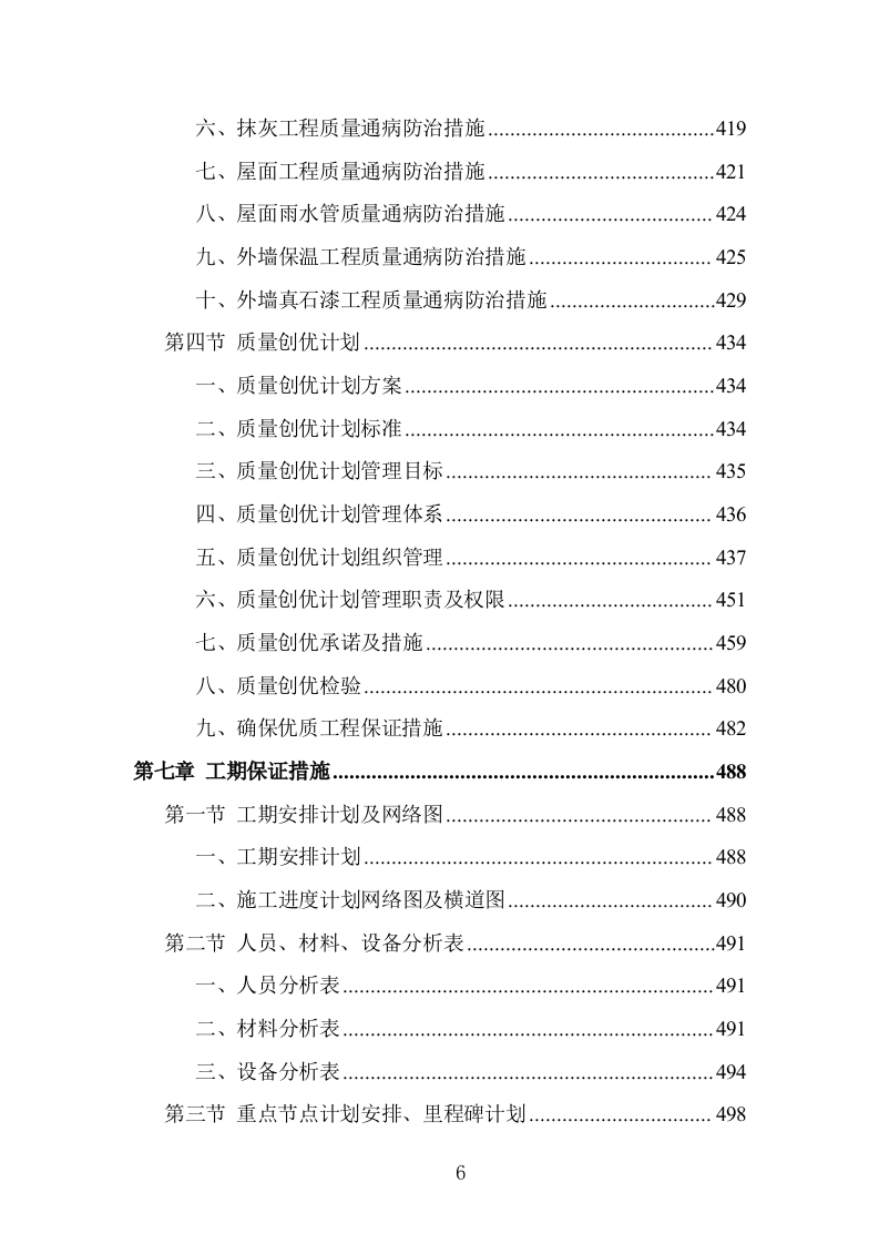 学校屋面及围墙改造工程项目施工组织设计投标方案1055页.doc 第6页