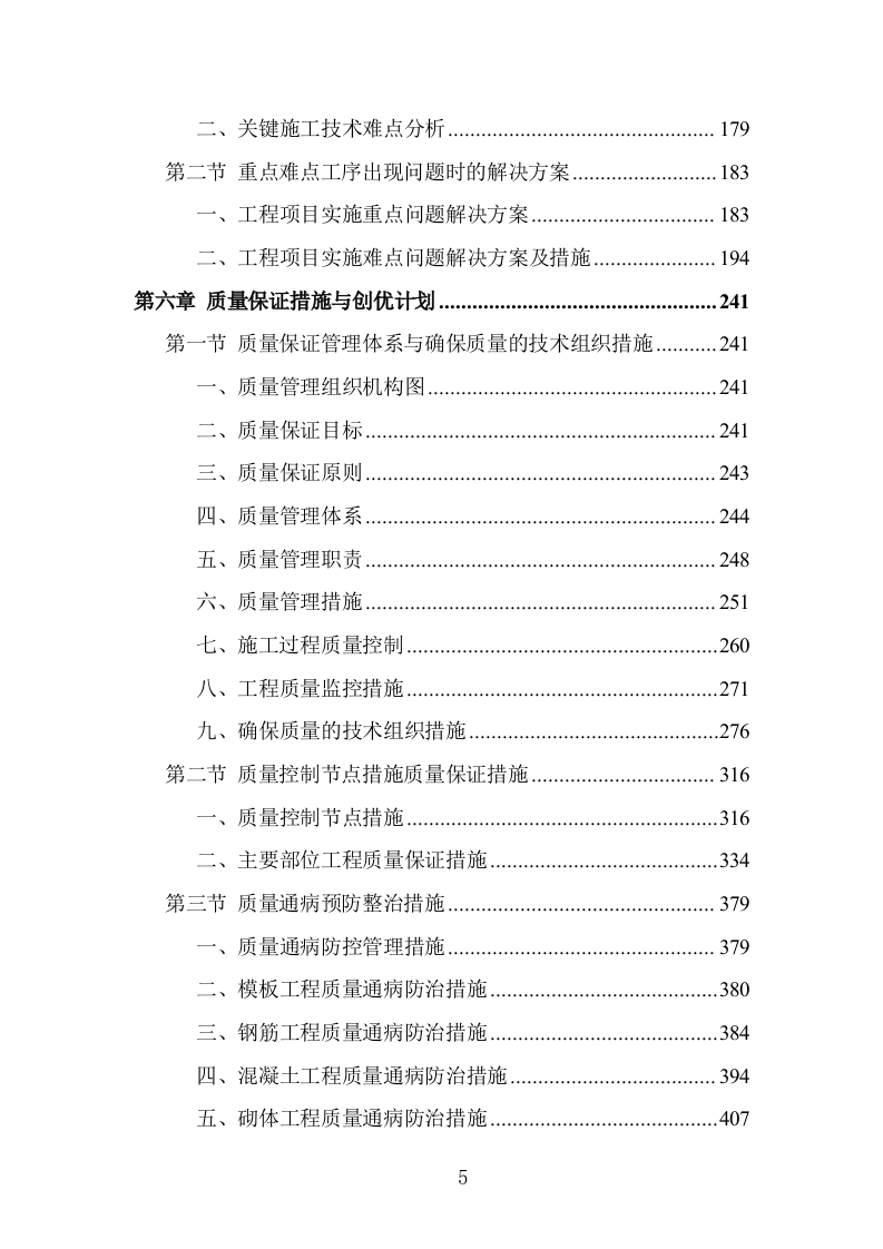 学校屋面及围墙改造工程项目施工组织设计投标方案1055页.doc 第5页